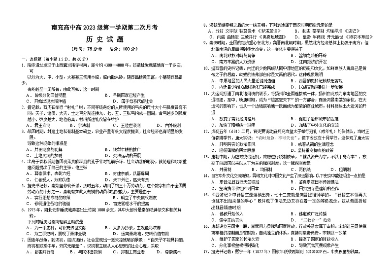 四川省南充高级中学2023-2024学年高一上学期12月月考历史试题（Word版附解析）01