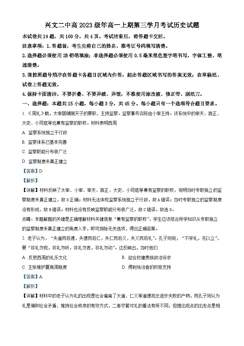 四川省兴文第二中学2023-2024学年高一上学期12月月考历史试题（Word版附解析）第1页