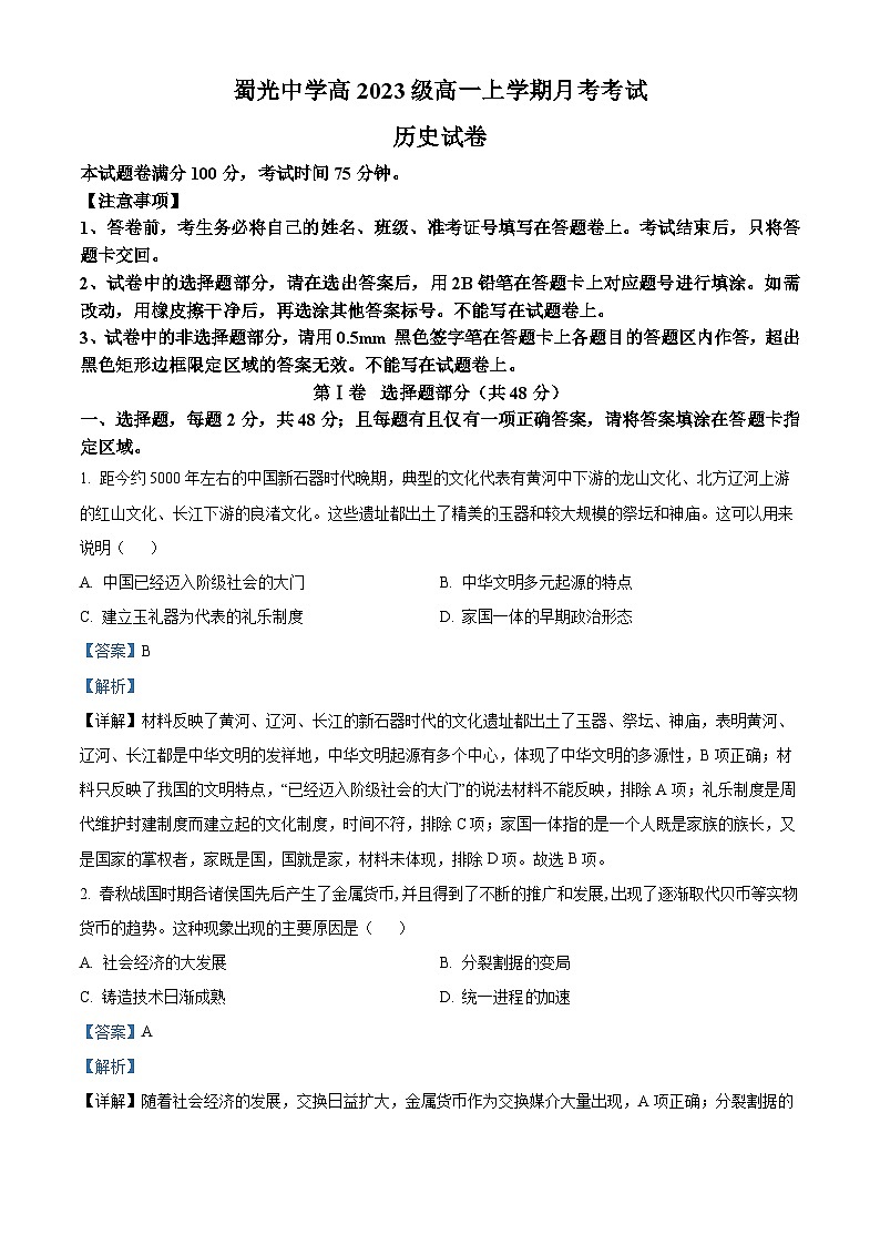 四川省自贡市蜀光中学2023-2024学年高一12月月考历史试题（Word版附解析）第1页