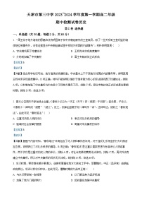 天津市第三中学2023-2024学年高二上学期期中考试历史试题（Word版附解析）