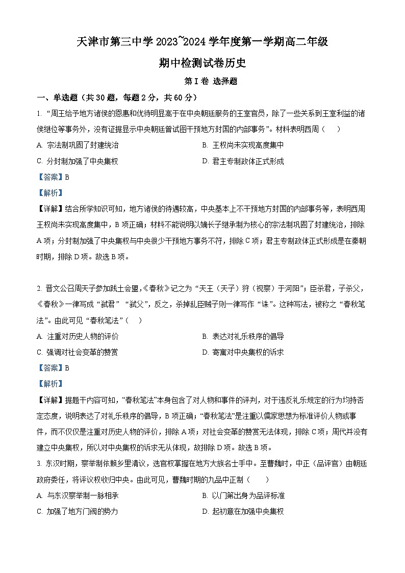 天津市第三中学2023-2024学年高二上学期期中考试历史试题（Word版附解析）01