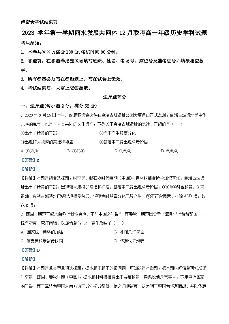 浙江省丽水市发展共同体2023-2024学年高一上学期12月联考历史试题（Word版附解析）01