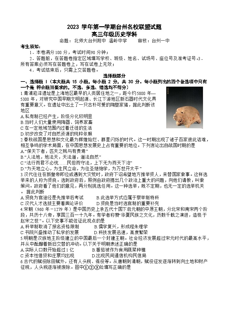 浙江省台州名校联盟2023-2024学年高三上学期12月联考历史试题（Word版附答案）第1页