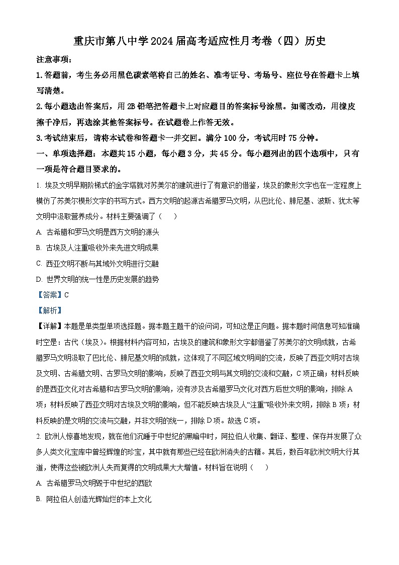 重庆市第八中学2024届高三上学期适应性月考（四）历史试题（Word版附解析）01