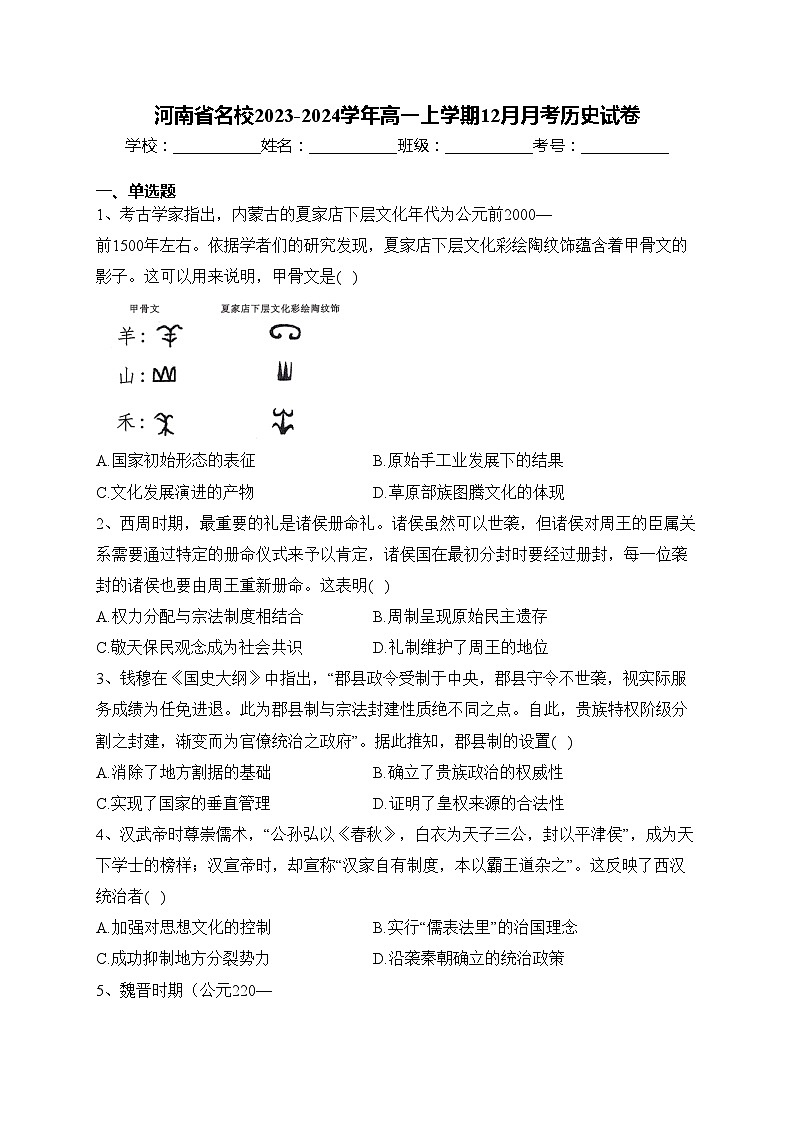 河南省名校2023-2024学年高一上学期12月月考历史试卷(含答案)01
