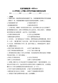 天津市静海区第一中学2023-2024学年高二上学期12月学生学业能力调研历史试卷(含答案)