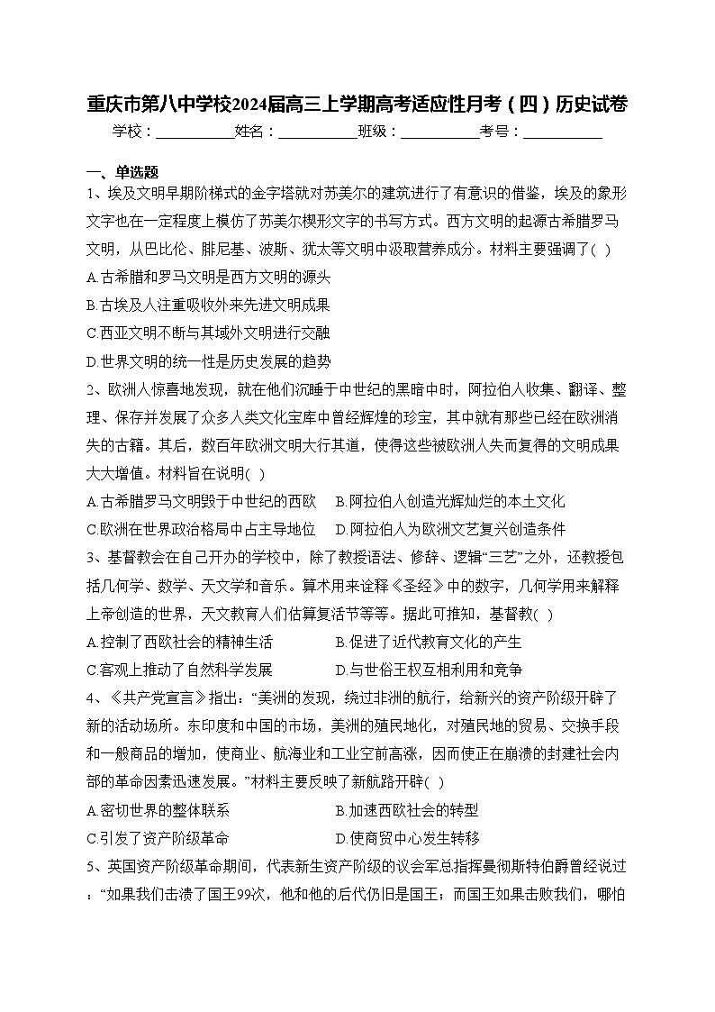 重庆市第八中学校2024届高三上学期高考适应性月考（四）历史试卷(含答案)01
