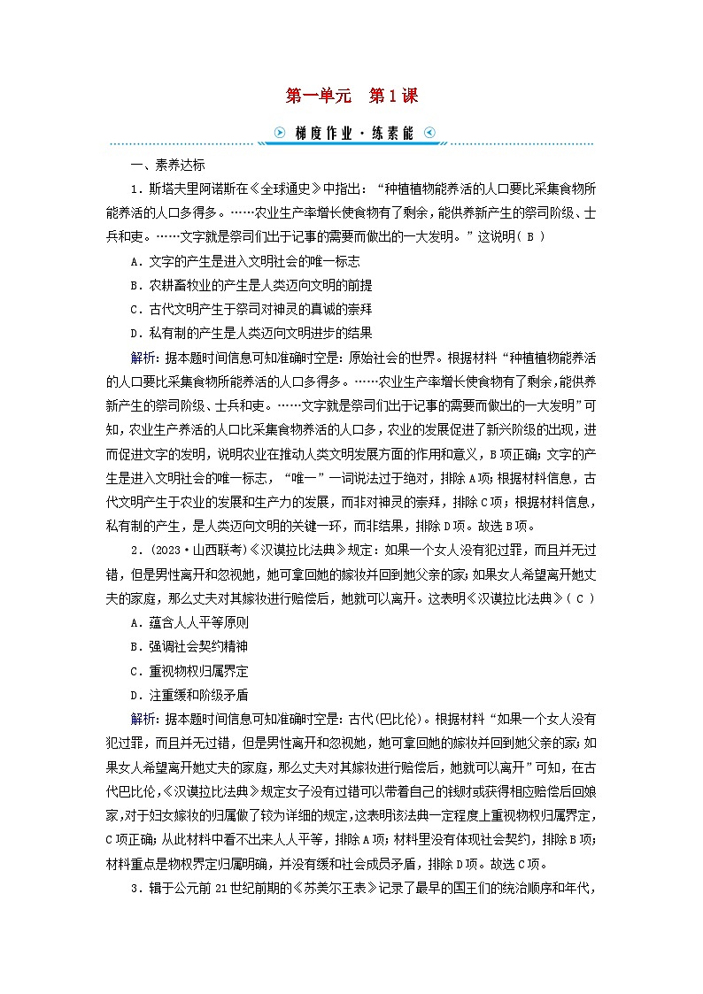 新教材适用2023_2024学年高中历史第1单元古代文明的产生与发展第1课文明的产生与早期发展梯度作业部编版必修中外历史纲要下01