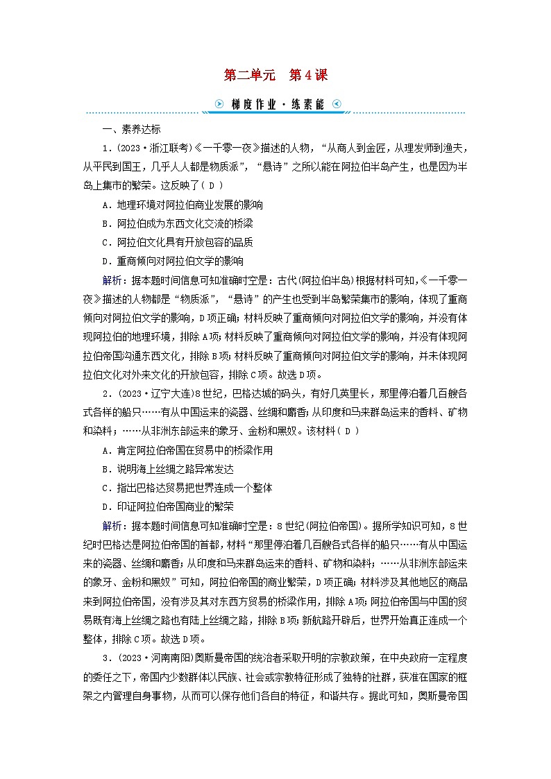 新教材适用2023_2024学年高中历史第2单元中古时期的世界第4课中古时期的亚洲梯度作业部编版必修中外历史纲要下第1页