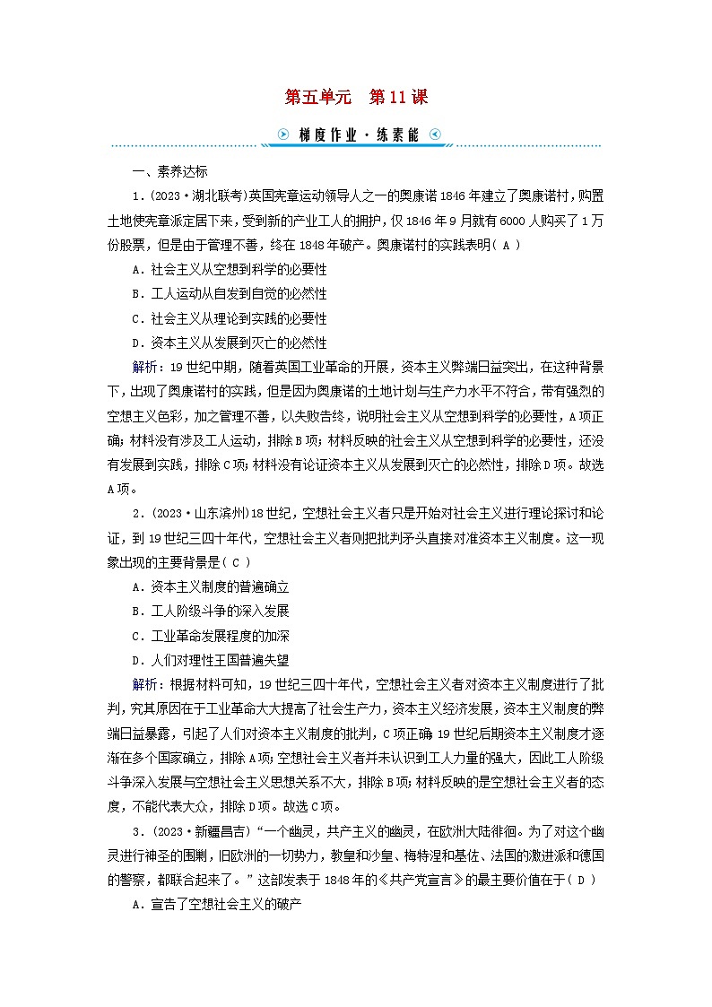 新教材适用2023_2024学年高中历史第5单元工业革命与马克思主义的诞生第11课马克思主义的诞生与传播梯度作业部编版必修中外历史纲要下01