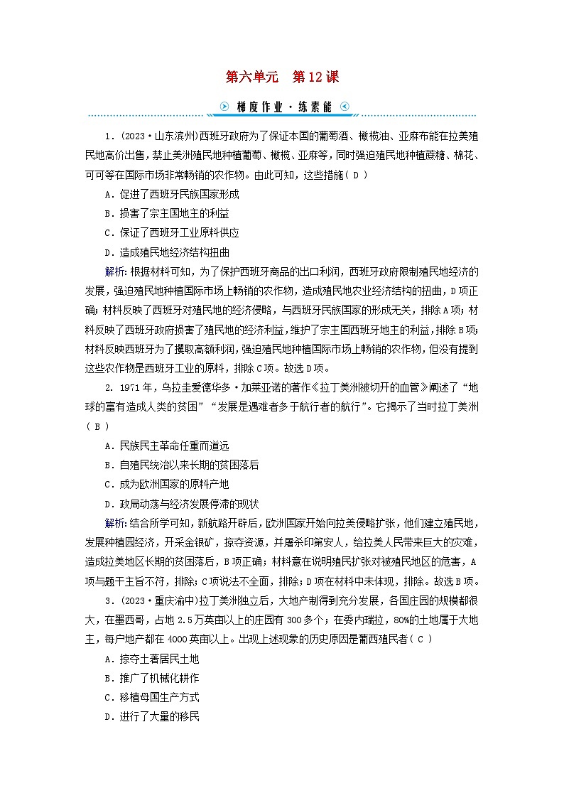 新教材适用2023_2024学年高中历史第6单元世界殖民体系与亚非拉民族独立运动第12课资本主义世界殖民体系的形成梯度作业部编版必修中外历史纲要下01