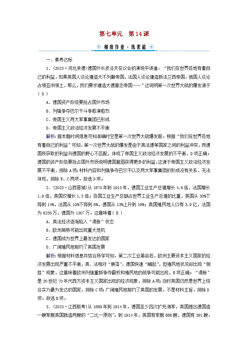 新教材适用2023_2024学年高中历史第7单元两次世界大战十月革命与国际秩序的演变第14课第一次世界大战与战后国际秩序梯度作业部编版必修中外历史纲要下第1页