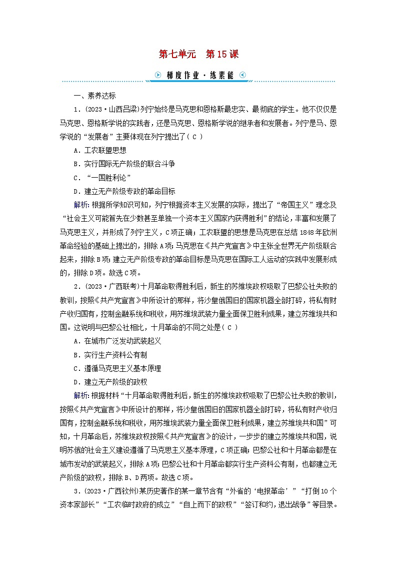 新教材适用2023_2024学年高中历史第7单元两次世界大战十月革命与国际秩序的演变第15课十月革命的胜利与苏联的社会主义实践梯度作业部编版必修中外历史纲要下01