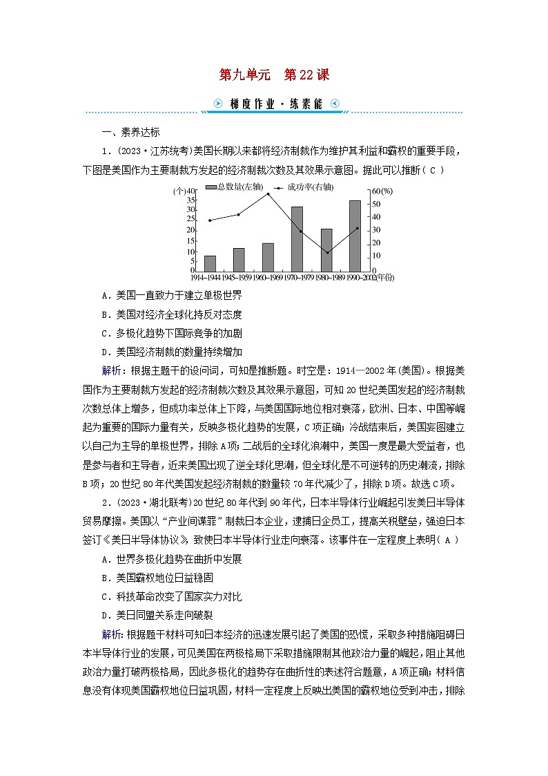 新教材适用2023_2024学年高中历史第9单元当代世界发展的特点与主要趋势第22课世界多极化与经济全球化梯度作业部编版必修中外历史纲要下第1页