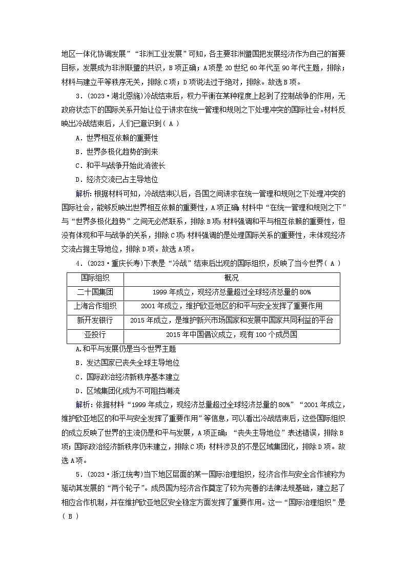新教材适用2023_2024学年高中历史第9单元当代世界发展的特点与主要趋势第23课和平发展合作共赢的时代潮流梯度作业部编版必修中外历史纲要下02