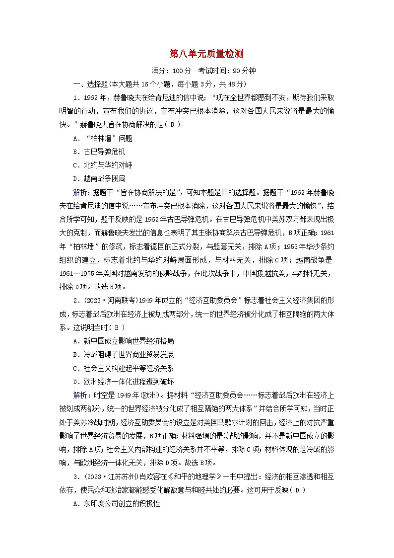 新教材适用2023_2024学年高中历史第8单元20世纪下半叶世界的新变化质量检测部编版必修中外历史纲要下第1页