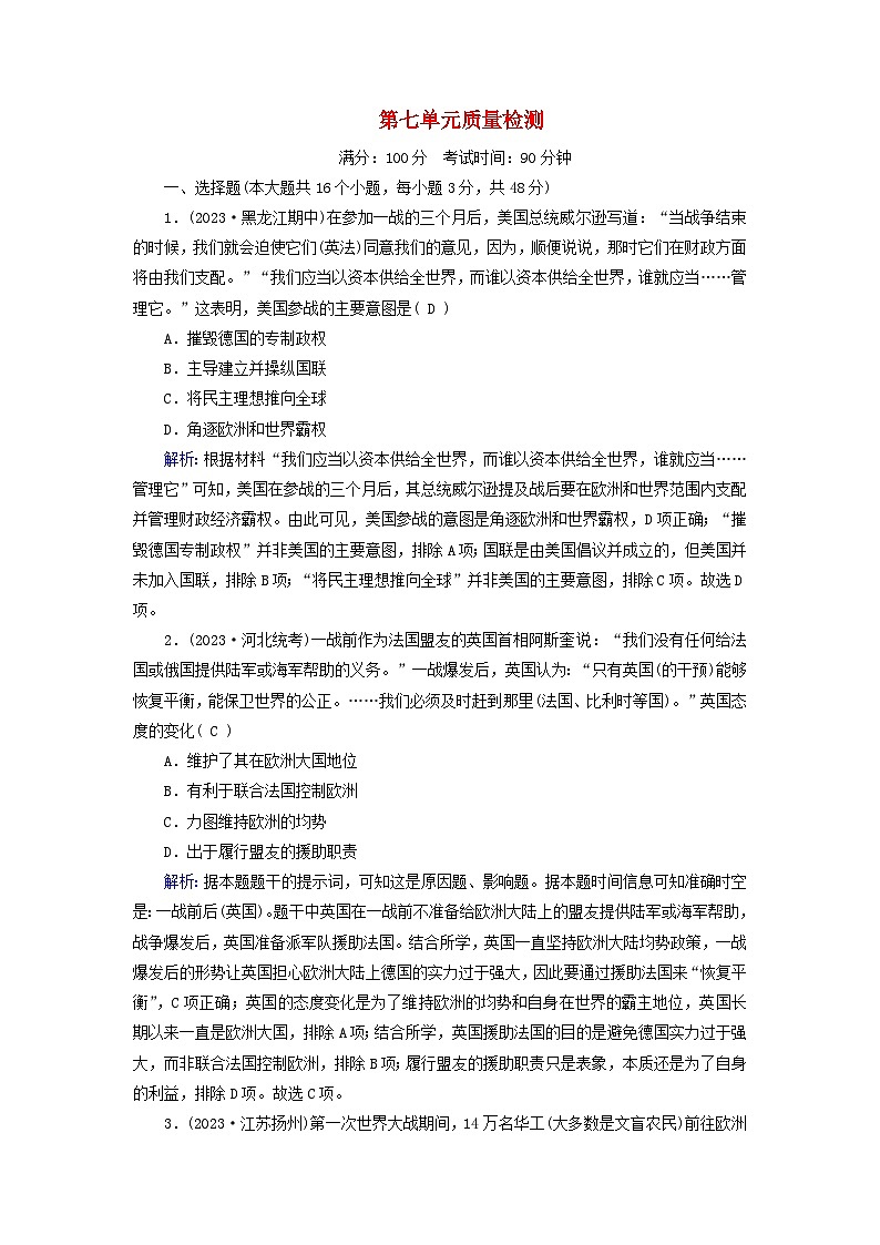 新教材适用2023_2024学年高中历史第7单元两次世界大战十月革命与国际秩序的演变质量检测部编版必修中外历史纲要下01