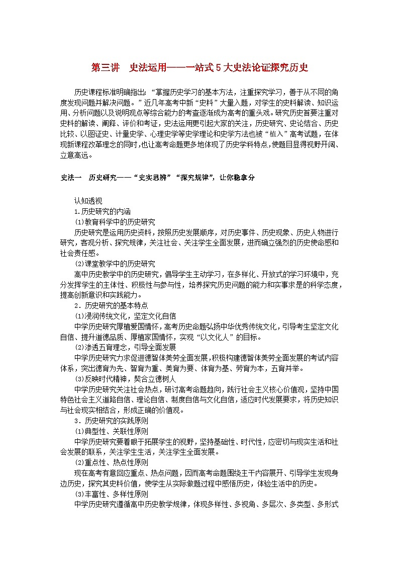 新教材通史版2024高考历史二轮专题复习第二部分第三讲史法运用__一站式5大史法论证探究历史教师用书第1页