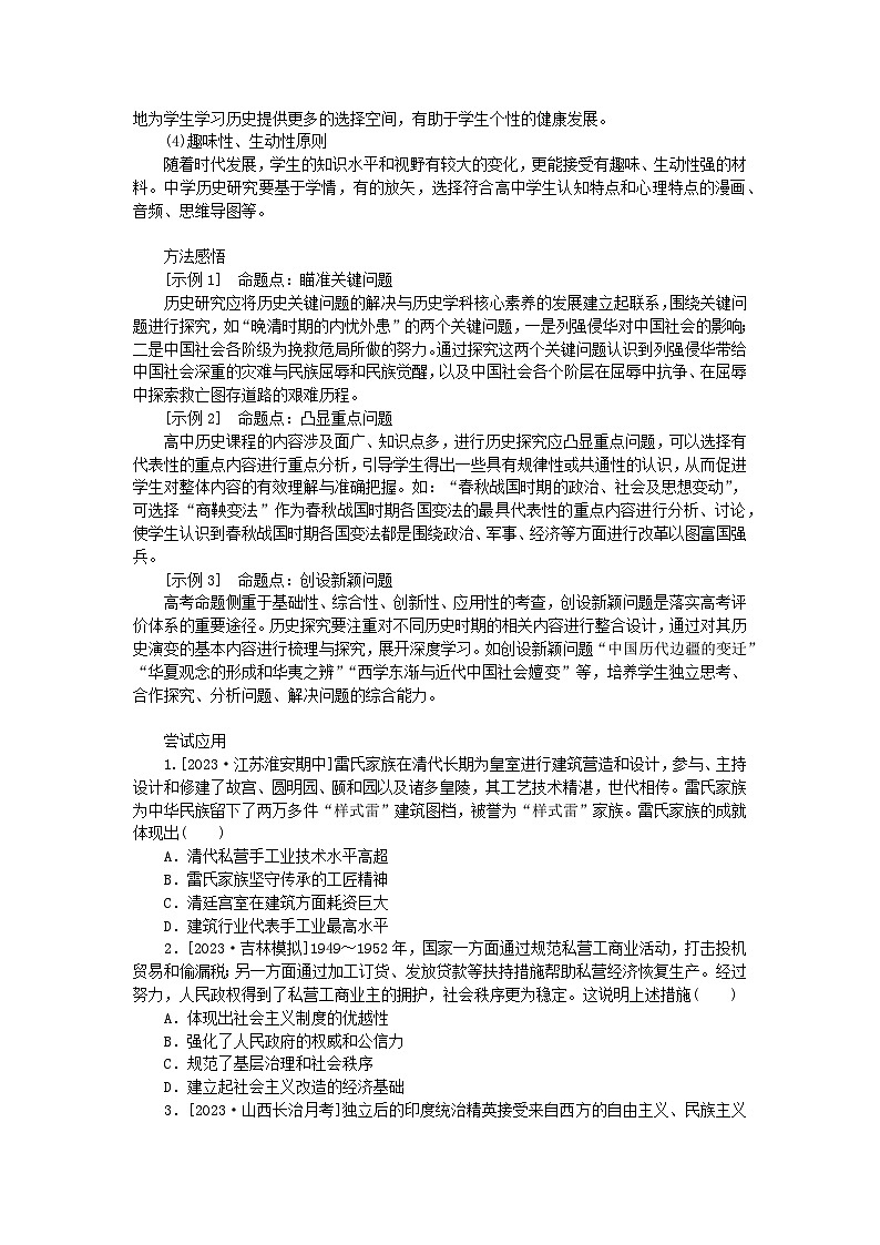 新教材通史版2024高考历史二轮专题复习第二部分第三讲史法运用__一站式5大史法论证探究历史教师用书第2页