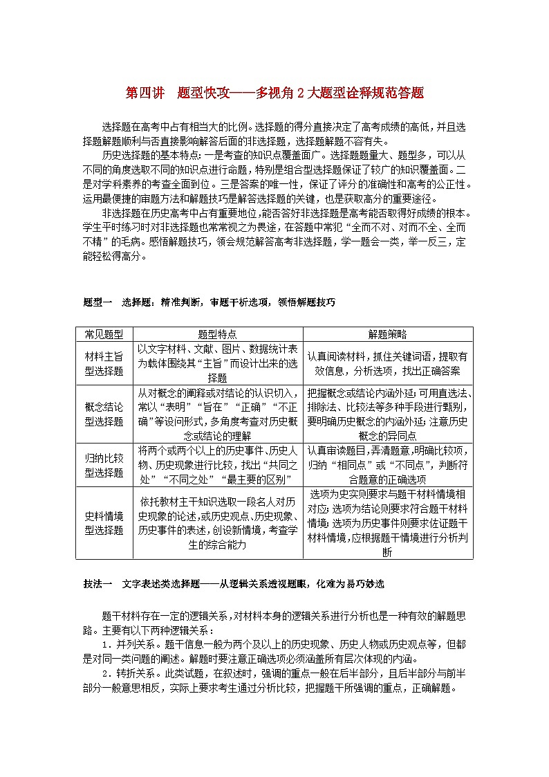 新教材通史版2024高考历史二轮专题复习第二部分第四讲题型快攻__多视角2大题型诠释规范答题题型一教师用书第1页