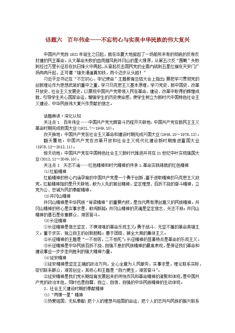 新教材通史版2024高考历史二轮专题复习第一部分第二编中国近现代史步骤三话题六百年伟业__不忘初心与实现中华民族的伟大复兴教师用书第1页