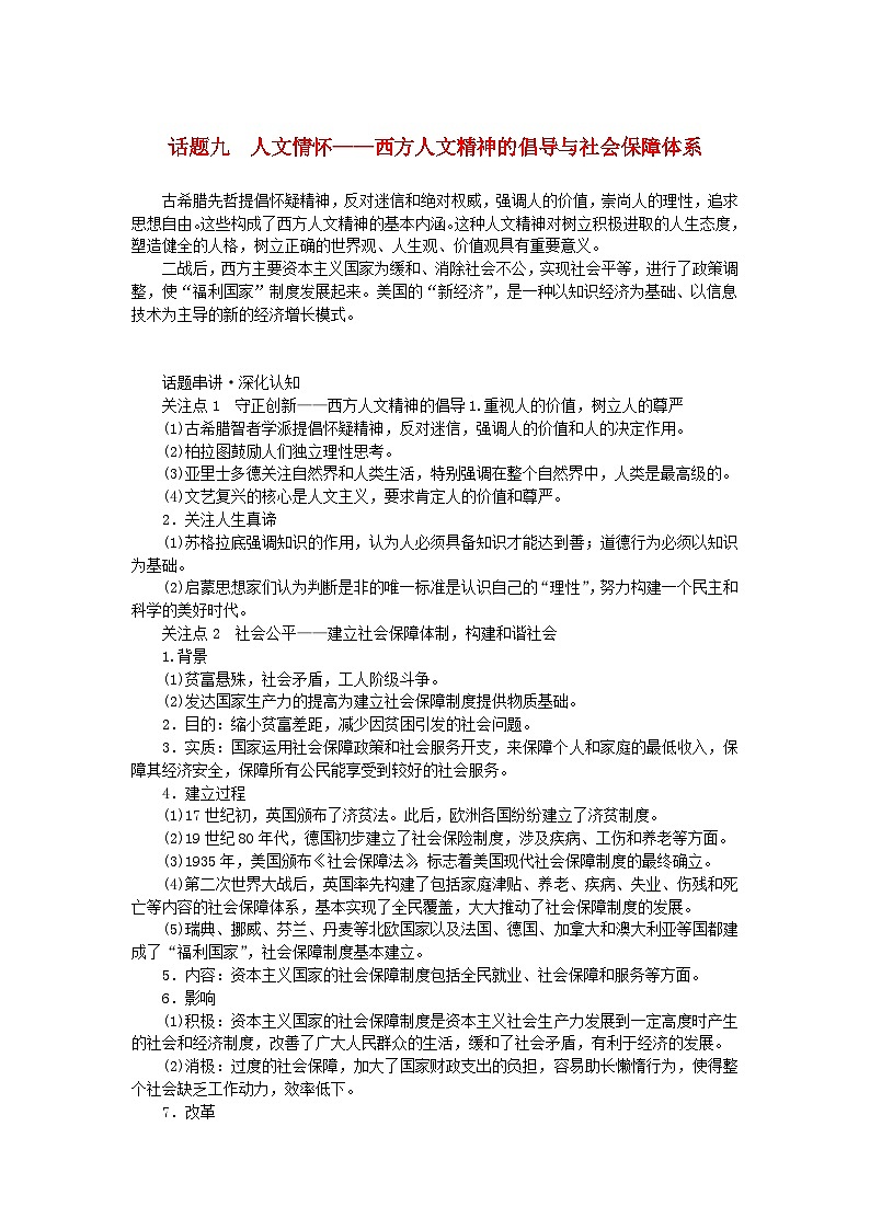 新教材通史版2024高考历史二轮专题复习第一部分第三编世界史步骤三话题九人文情怀__西方人文精神的倡导与社会保障体系教师用书第1页