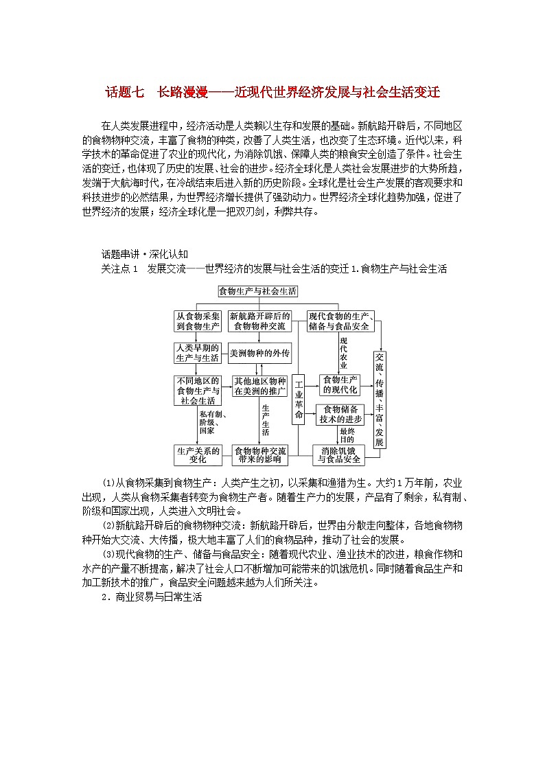 新教材通史版2024高考历史二轮专题复习第一部分第三编世界史步骤三话题七长路漫漫__近现代世界经济发展与社会生活变迁教师用书第1页