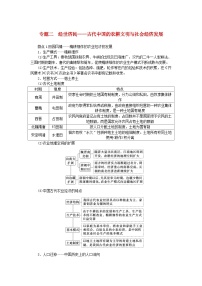 新教材通史版2024高考历史二轮专题复习第一部分第一编中国古代史步骤二专题二经世济民__古代中国的农耕文明与社会经济发展教师用书