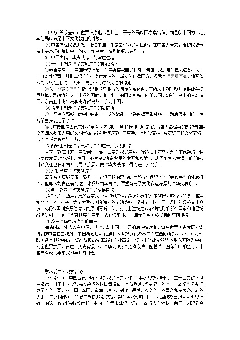 新教材通史版2024高考历史二轮专题复习第一部分第一编中国古代史步骤三话题二国家认同__古代中国的民族情感与家国天下情怀教师用书第2页