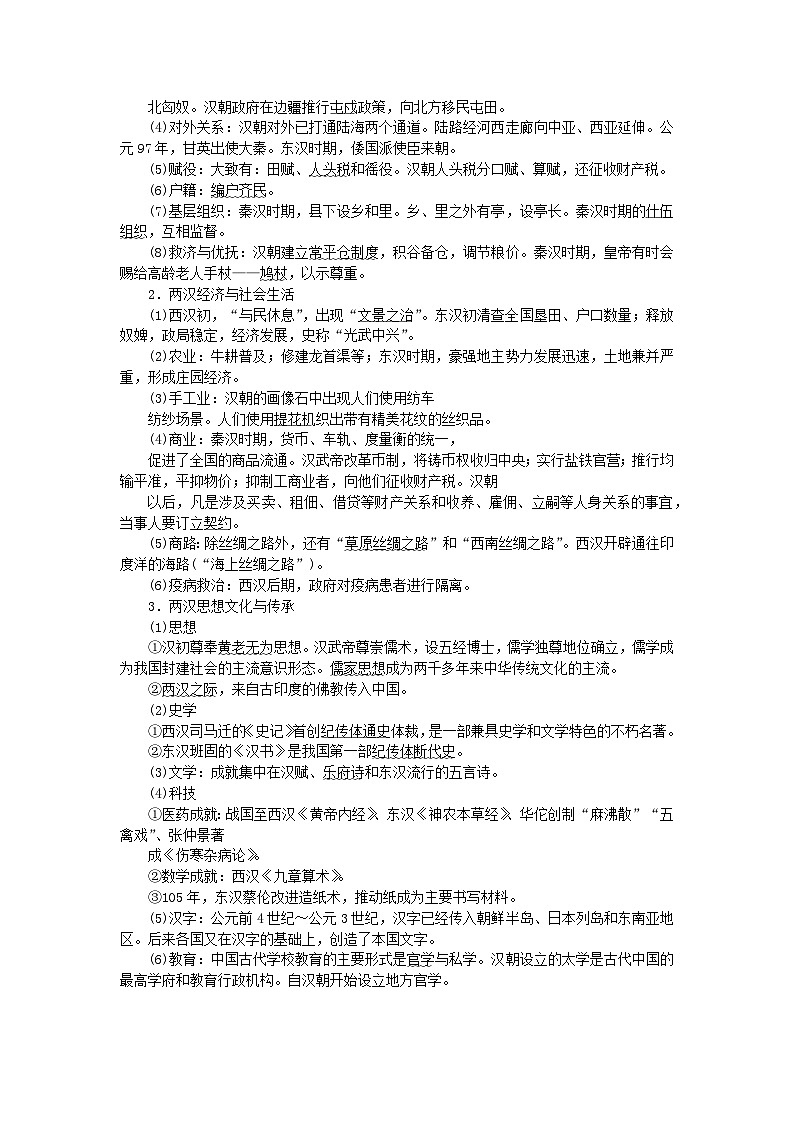 新教材通史版2024高考历史二轮专题复习第一部分第一编中国古代史步骤一第二讲中华文明的形成与发展__秦汉时期公元前221～公元220年教师用书第3页