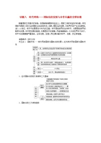 新教材专题版2024高考历史二轮专题复习第三编世界史步骤三话题八时代呼唤__国际法的发展与合作共赢的全球治理教师用书