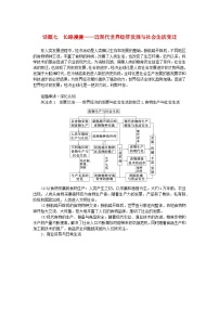 新教材专题版2024高考历史二轮专题复习第三编世界史步骤三话题七长路漫漫__近现代世界经济发展与社会生活变迁教师用书