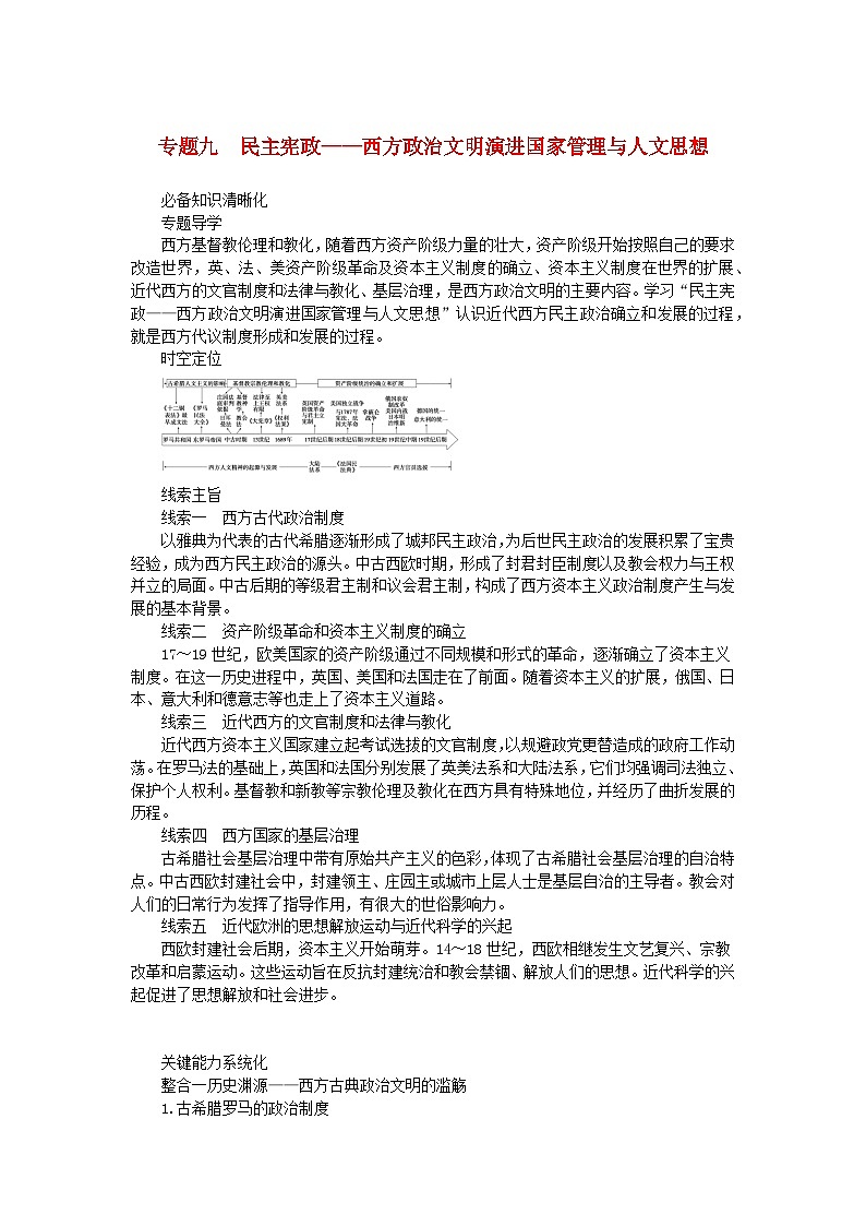 新教材专题版2024高考历史二轮专题复习第三编世界史步骤一专题九民主宪政__西方政治文明演进国家管理与人文思想教师用书第1页