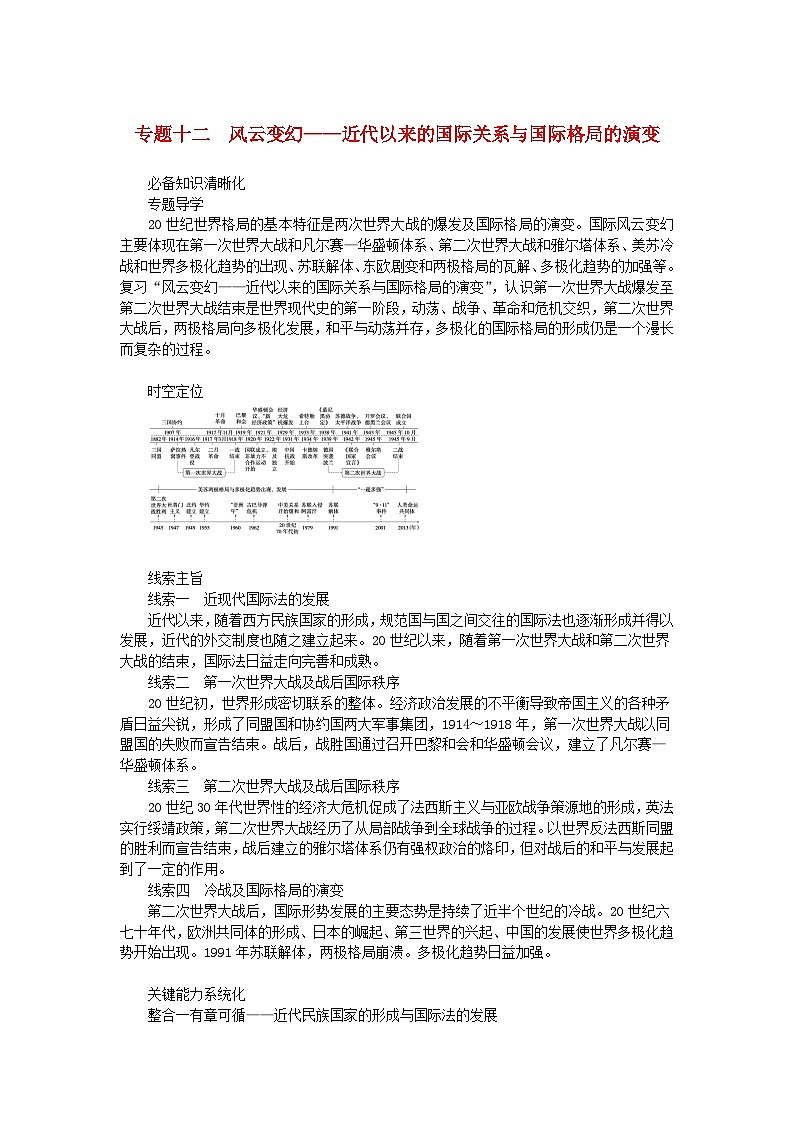 新教材专题版2024高考历史二轮专题复习第三编世界史步骤一专题十二风云变幻__近代以来的国际关系与国际格局的演变教师用书01