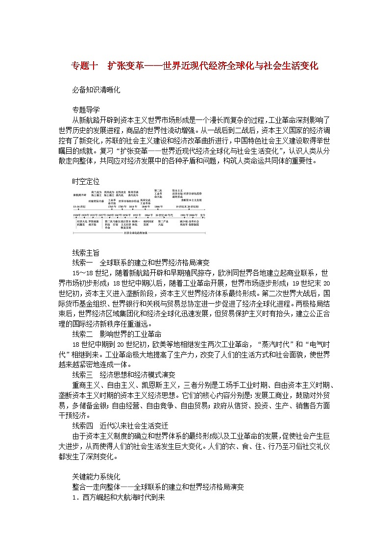 新教材专题版2024高考历史二轮专题复习第三编世界史步骤一专题十扩张变革__世界近现代经济全球化与社会生活变化教师用书第1页