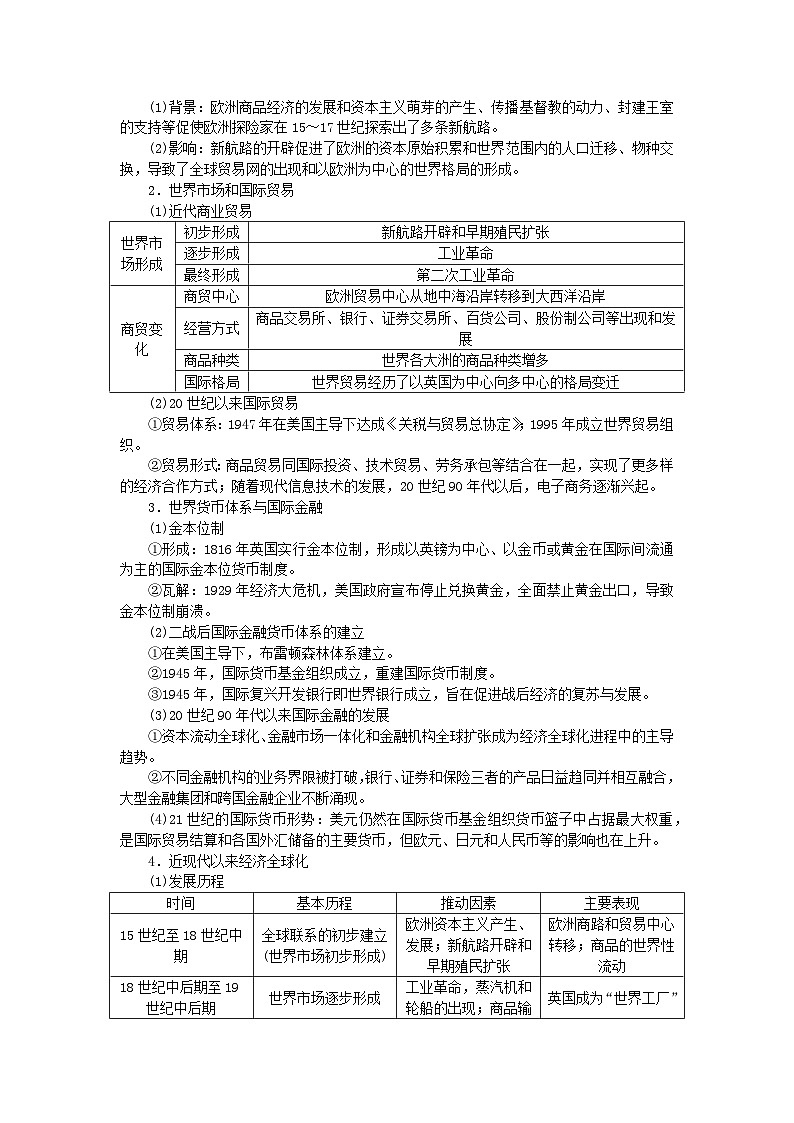 新教材专题版2024高考历史二轮专题复习第三编世界史步骤一专题十扩张变革__世界近现代经济全球化与社会生活变化教师用书第2页