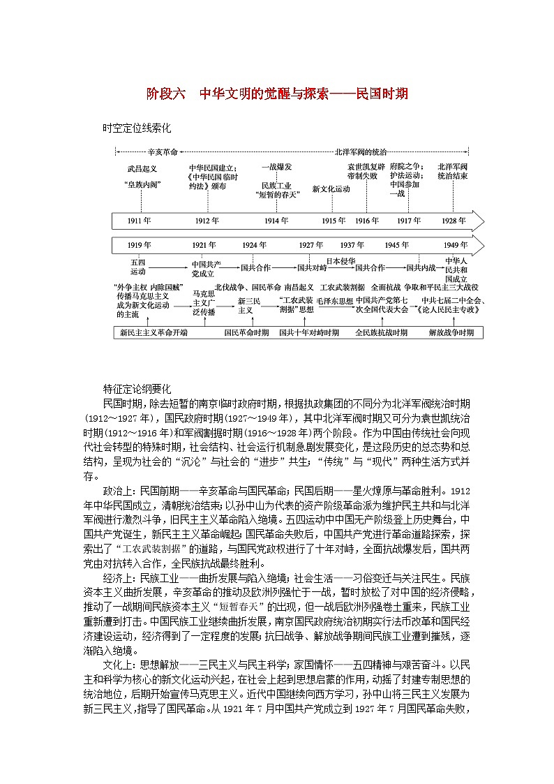 新教材专题版2024高考历史二轮专题复习第一部分第二编中国近现代史步骤二阶段六中华文明的觉醒与探索__民国时期教师用书第1页