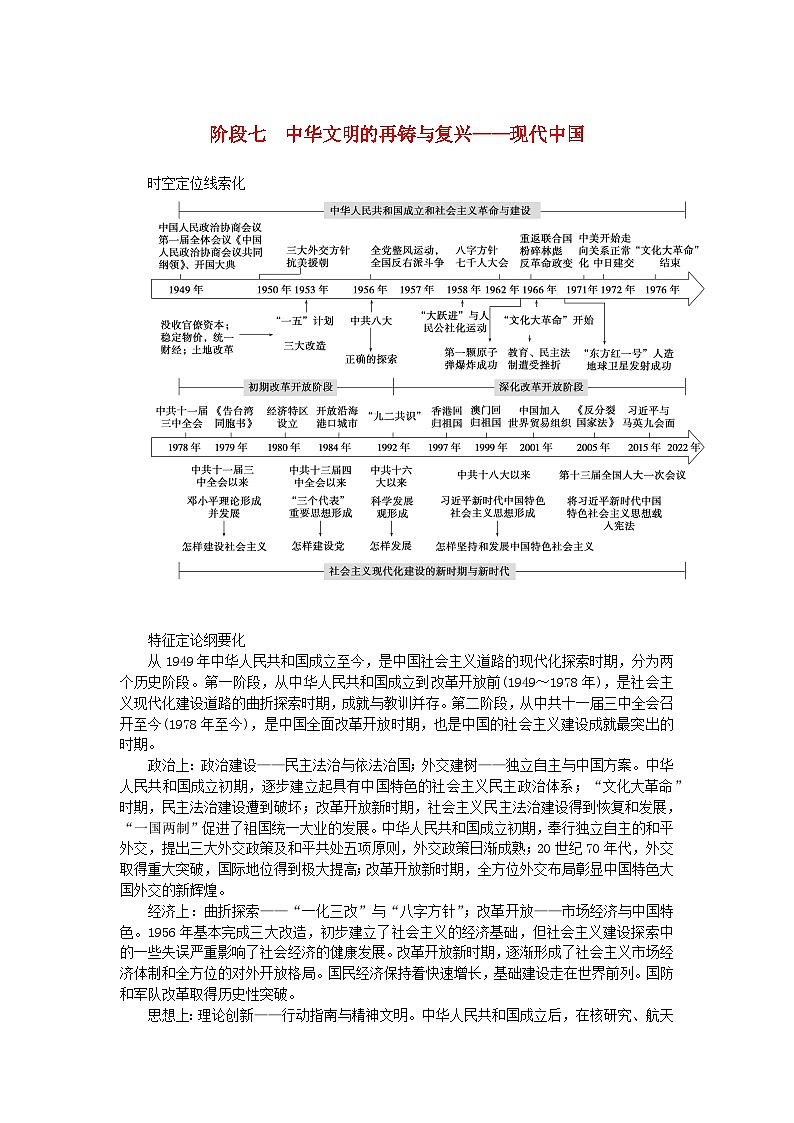 新教材专题版2024高考历史二轮专题复习第一部分第二编中国近现代史步骤二阶段七中华文明的再铸与复兴__现代中国教师用书01