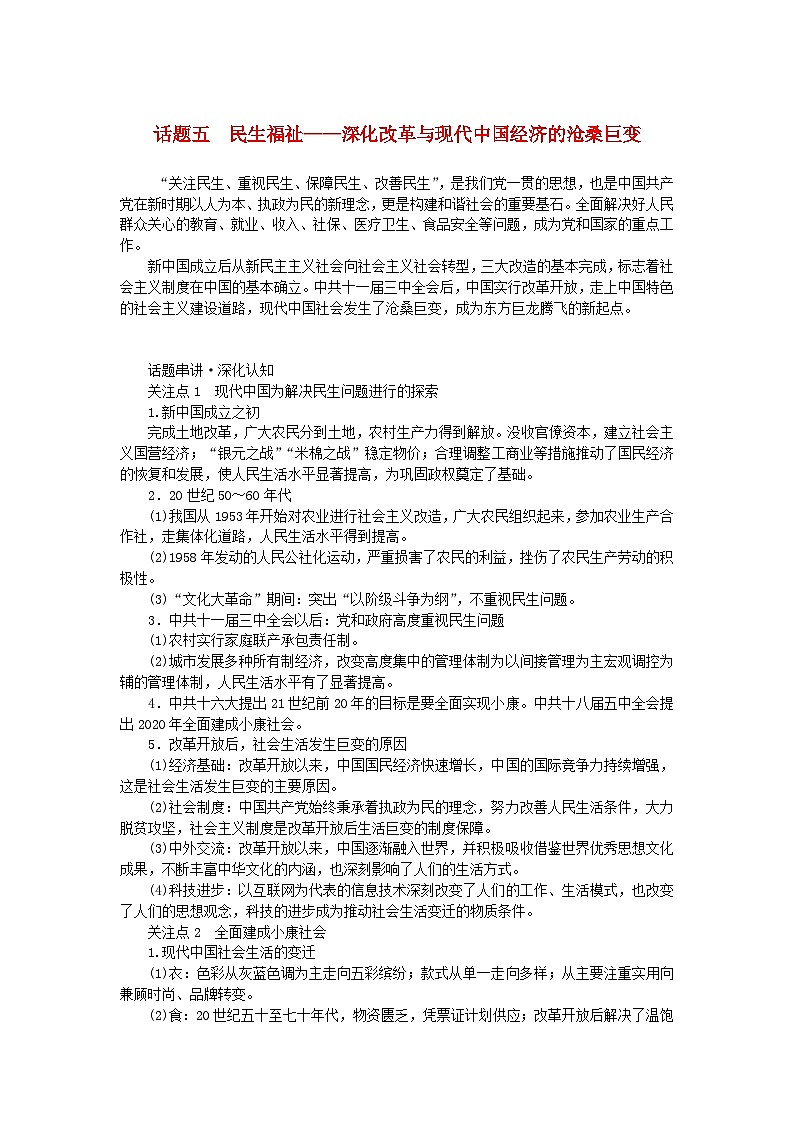 新教材专题版2024高考历史二轮专题复习第一部分第二编中国近现代史步骤三话题五民生福祉__深化改革与现代中国经济的沧桑巨变教师用书第1页