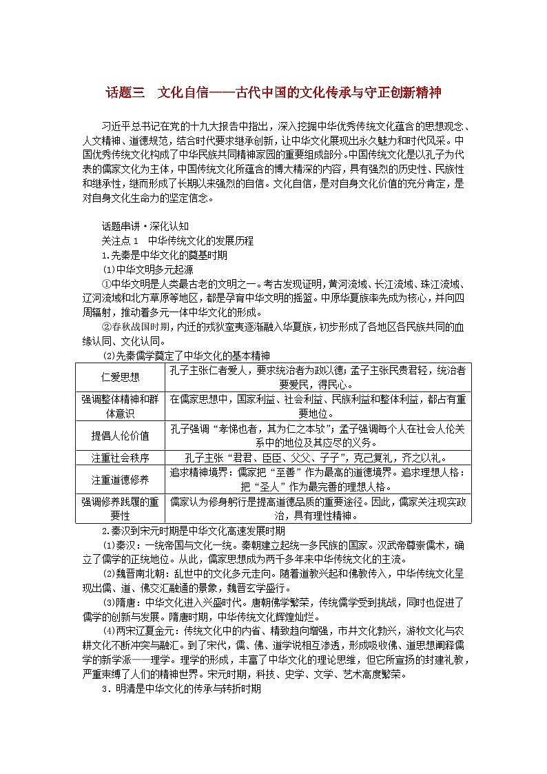 新教材专题版2024高考历史二轮专题复习第一部分第一编中国古代史步骤三话题三文化自信__古代中国的文化传承与守正创新精神教师用书第1页