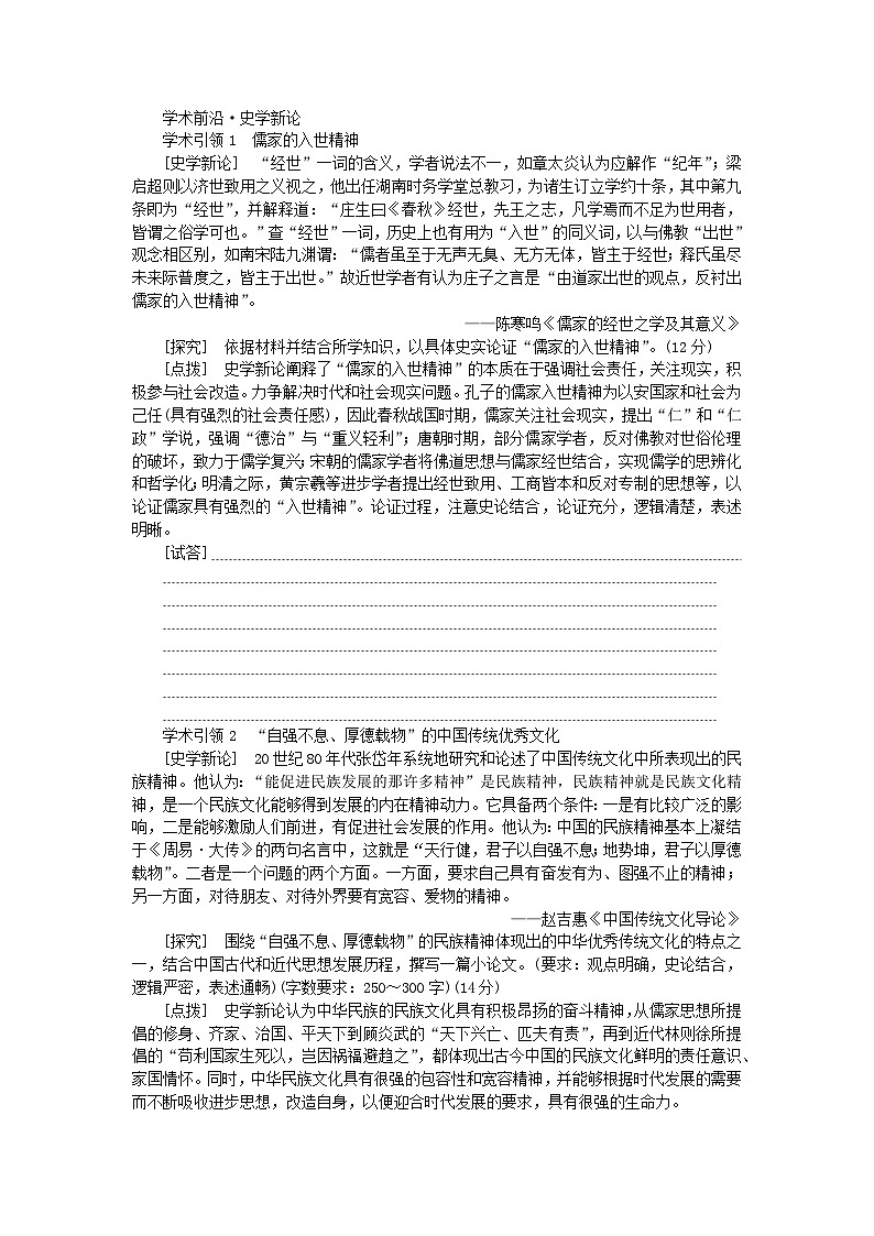 新教材专题版2024高考历史二轮专题复习第一部分第一编中国古代史步骤三话题三文化自信__古代中国的文化传承与守正创新精神教师用书第3页