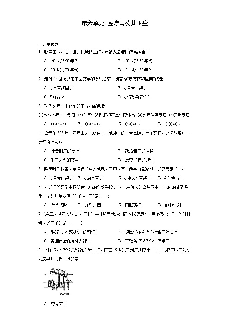第六单元 医疗与公共卫生 同步练习---2023-2024学年高二历史统编版（2019）选择性必修201
