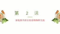 人教统编版选择性必修2 经济与社会生活第一单元 食物生产与社会生活第2课 新航路开辟后的食物物种交流课文配套课件ppt