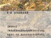 第7课 古代的商业贸易教学课件