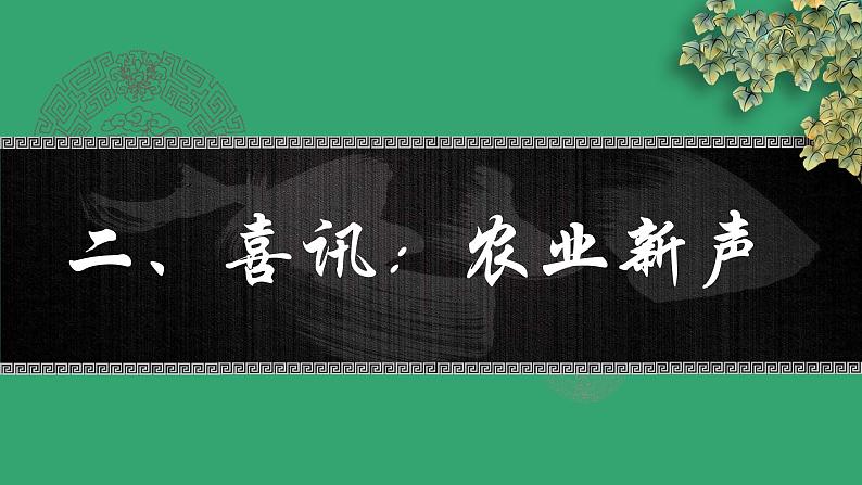 经济与社会生活第3 课 现代食物的生产、储备与食品安全 教学课件06