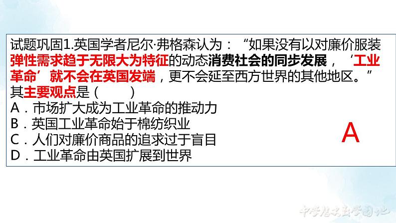 选必专题二第五课  帝国的回忆：大英帝国视角下的工业革命与工厂制度课件第7页