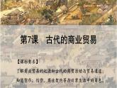 第7课 古代的商业贸易教学课件