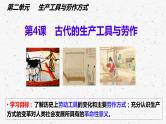 第4课 古代的生产工具与劳作教学课件