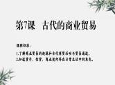 高中历史选择性必修二 第7课 古代的商业贸易课件