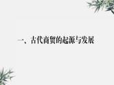 高中历史选择性必修二 第7课 古代的商业贸易课件